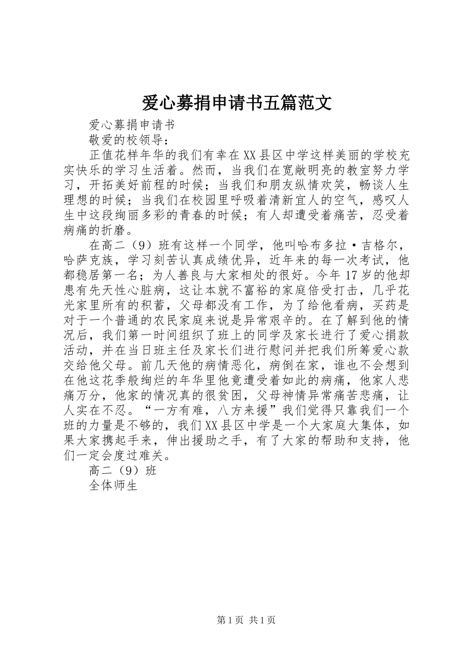 爱心募捐申请书五篇范文_第1页