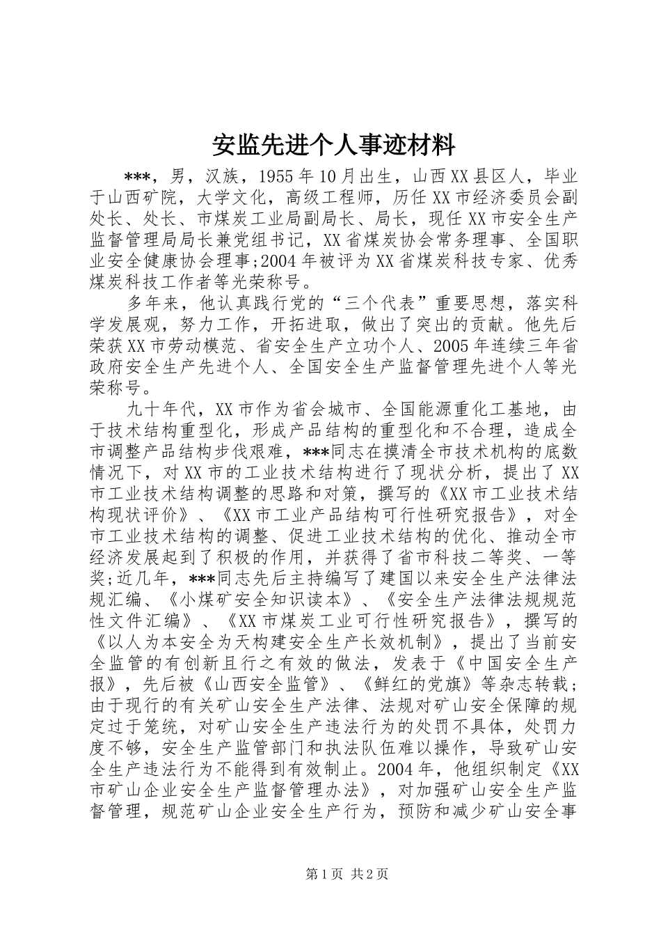 安监先进个人事迹材料_第1页