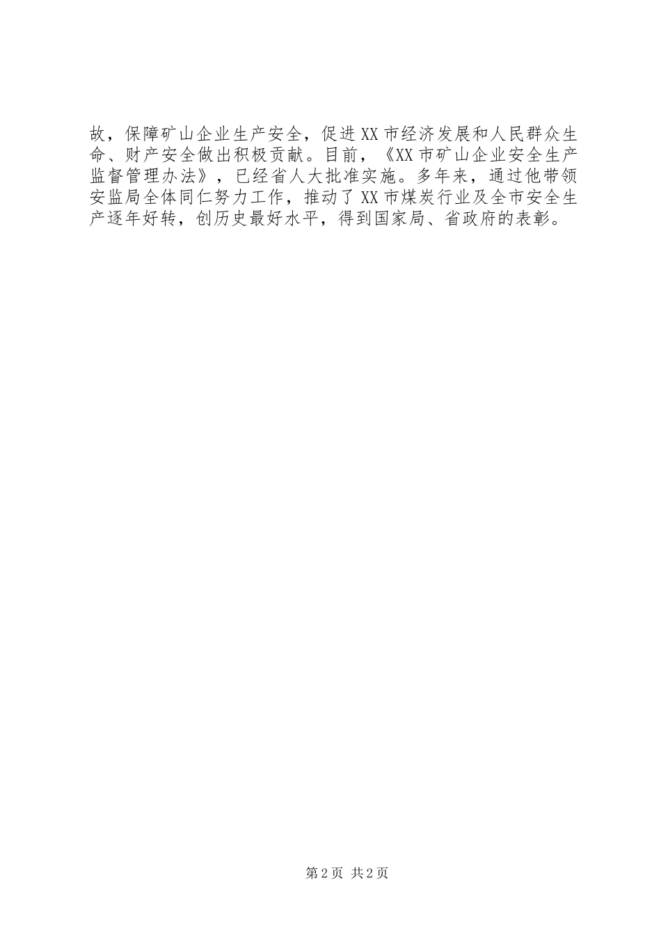 安监先进个人事迹材料_第2页