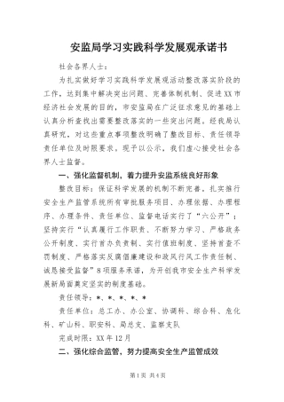 安监局学习实践科学发展观承诺书