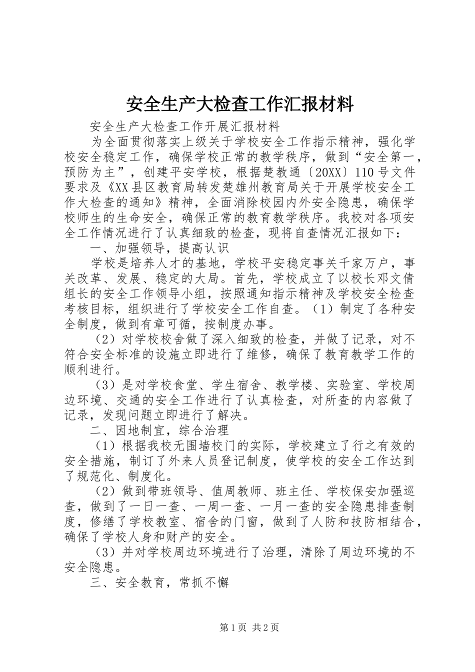 安全生产大检查工作汇报材料_第1页