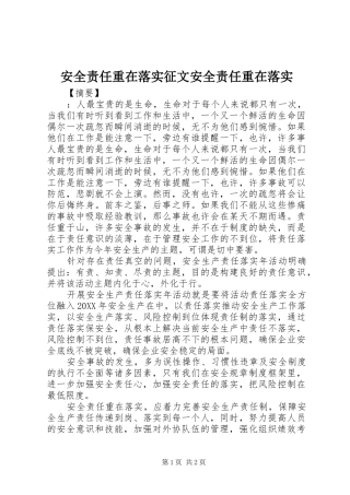 安全责任重在落实征文安全责任重在落实