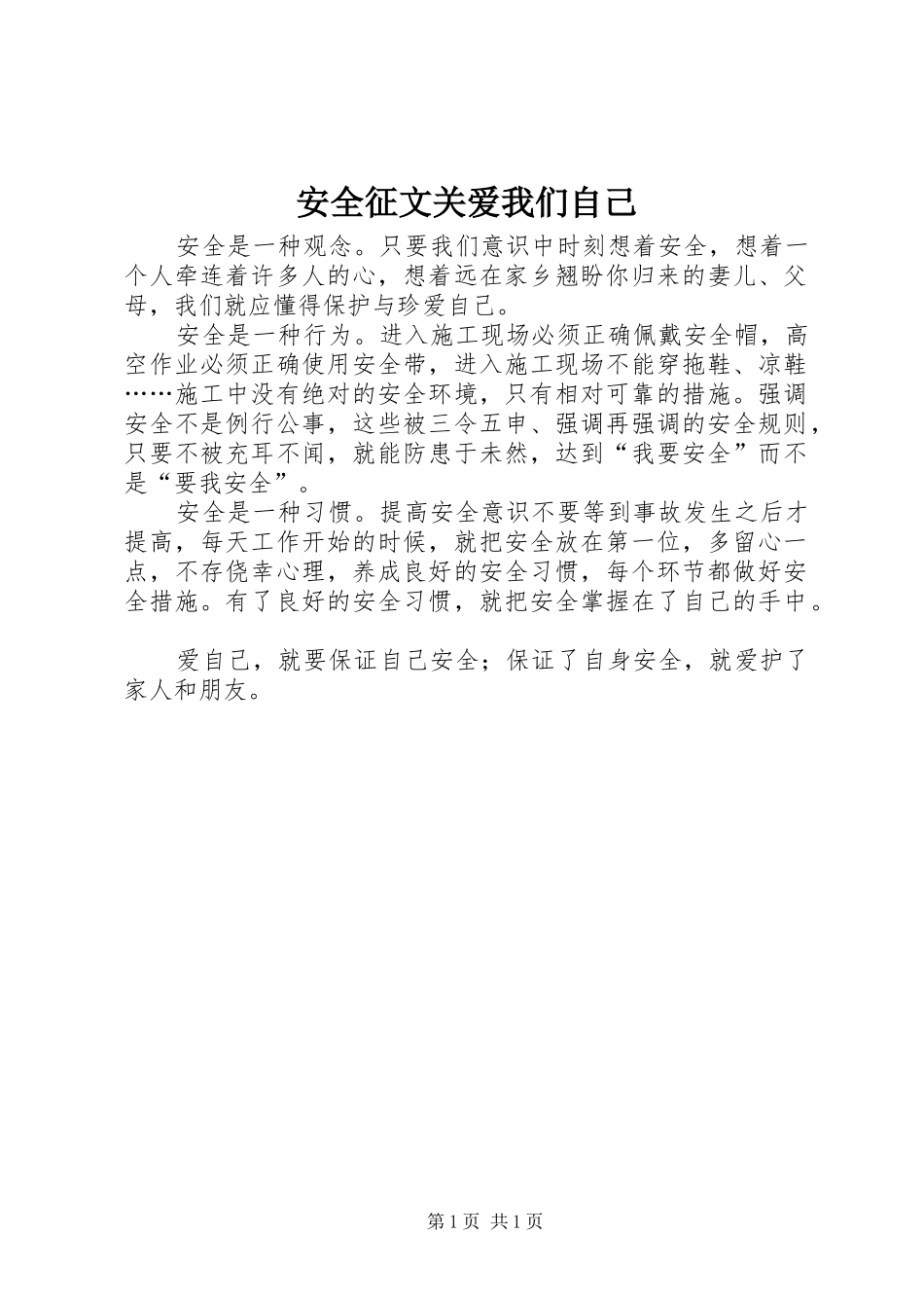 安全征文关爱我们自己_第1页