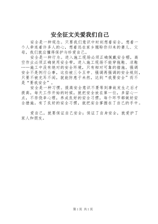 安全征文关爱我们自己