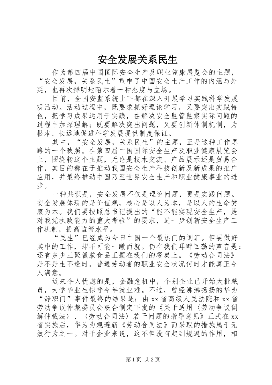 安全发展关系民生_第1页