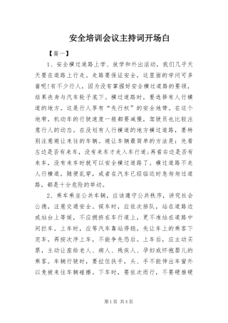 安全培训会议主持词开场白