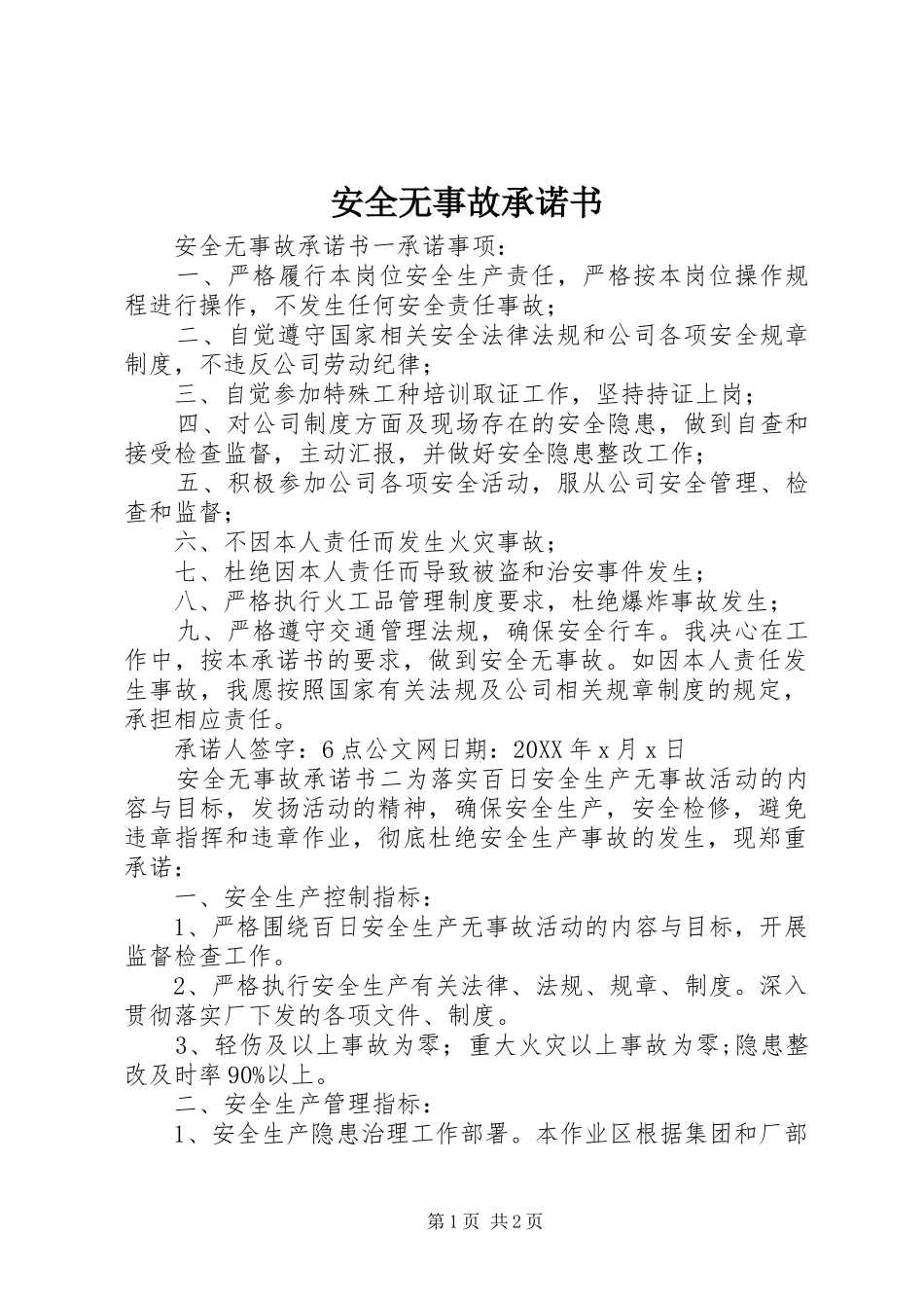 安全无事故承诺书_第1页