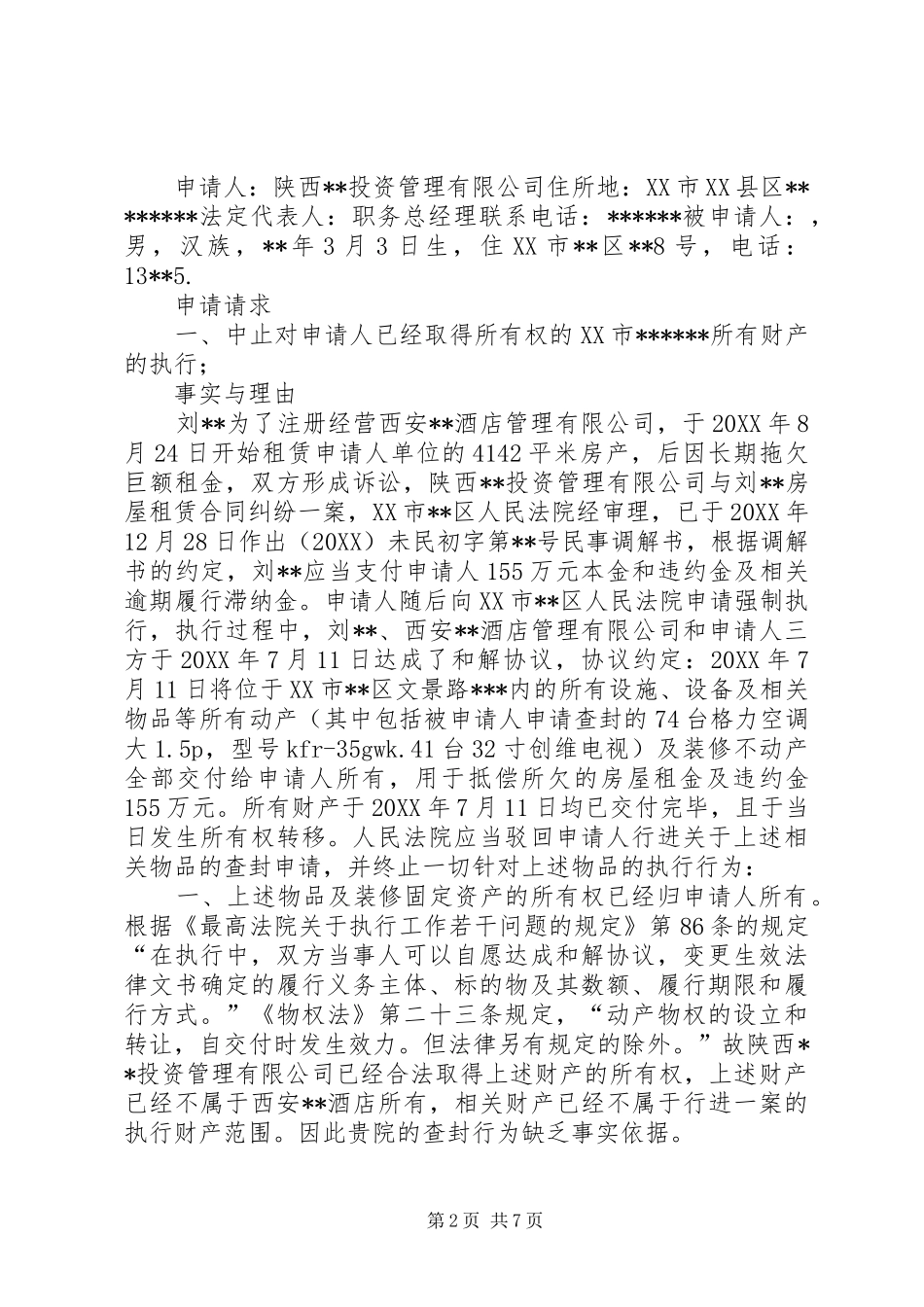 案外人异议申请书_第2页