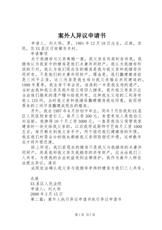 案外人异议申请书