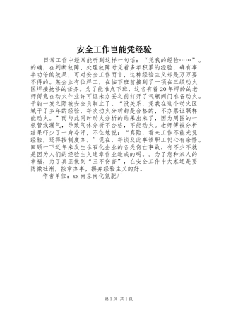 安全工作岂能凭经验