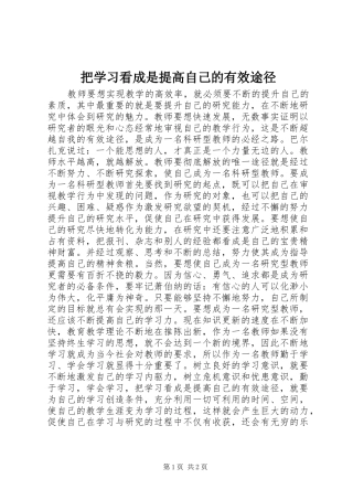 把学习看成是提高自己的有效途径