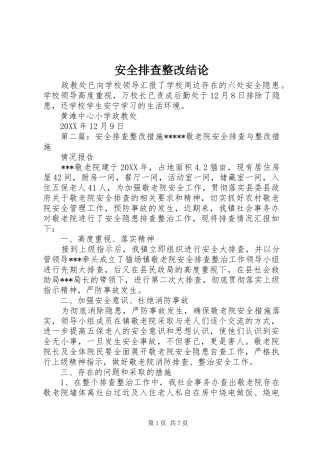 安全排查整改结论