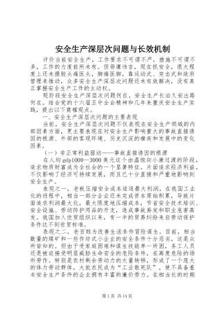 安全生产深层次问题与长效机制