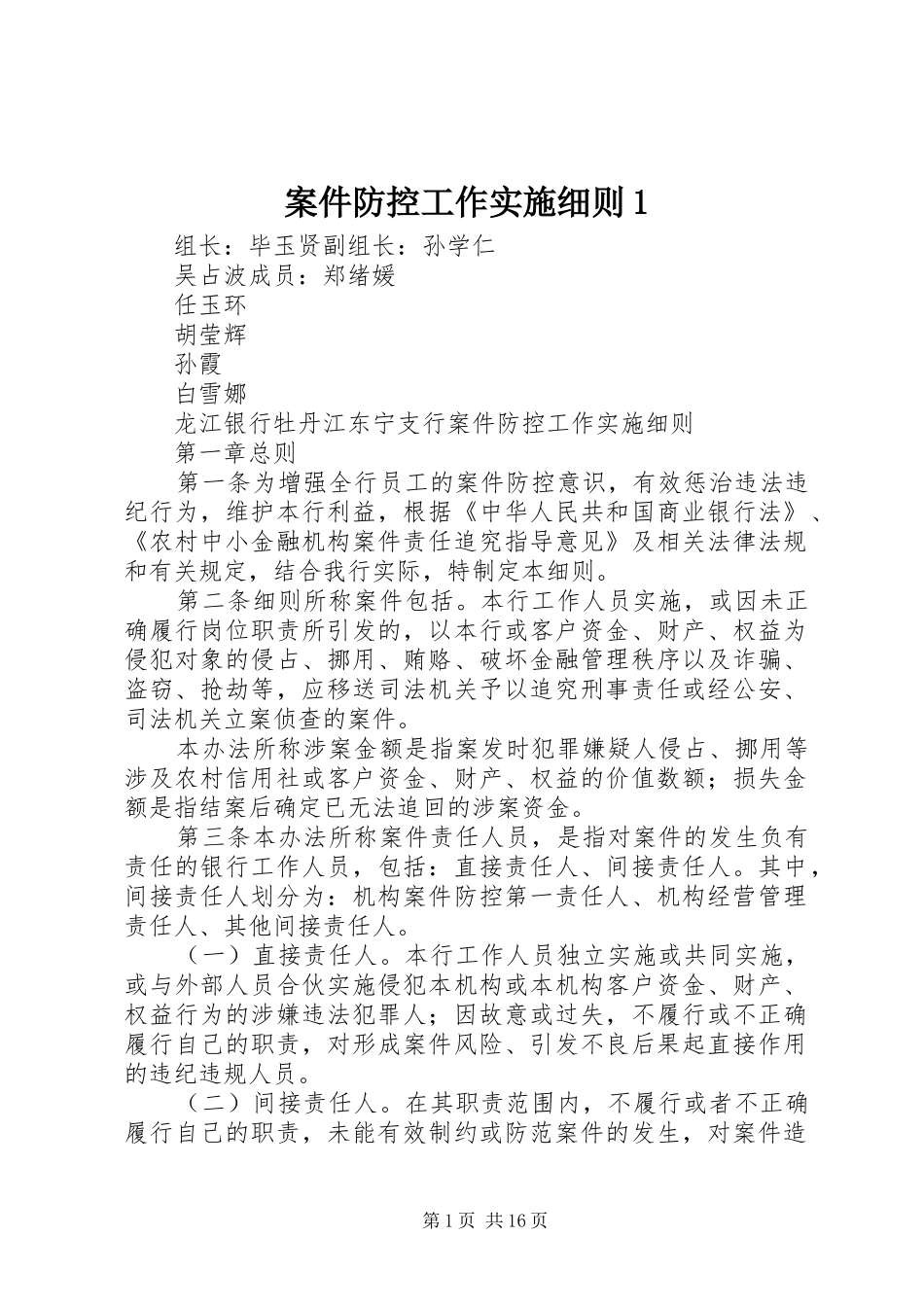 案件防控工作实施细则_第1页