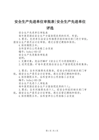 安全生产先进单位审批表安全生产先进单位评选