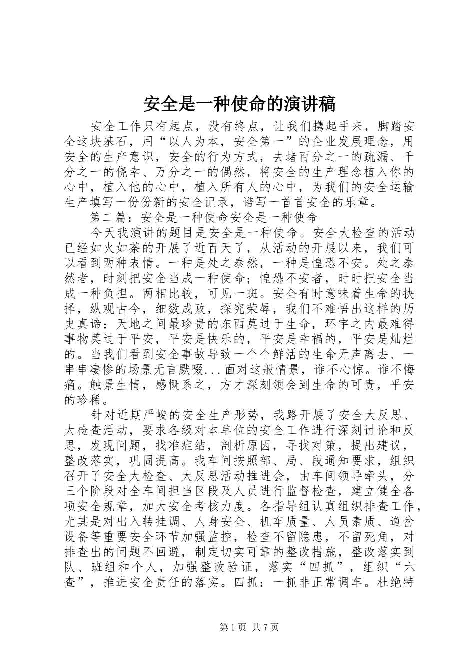 安全是一种使命的演讲稿_第1页