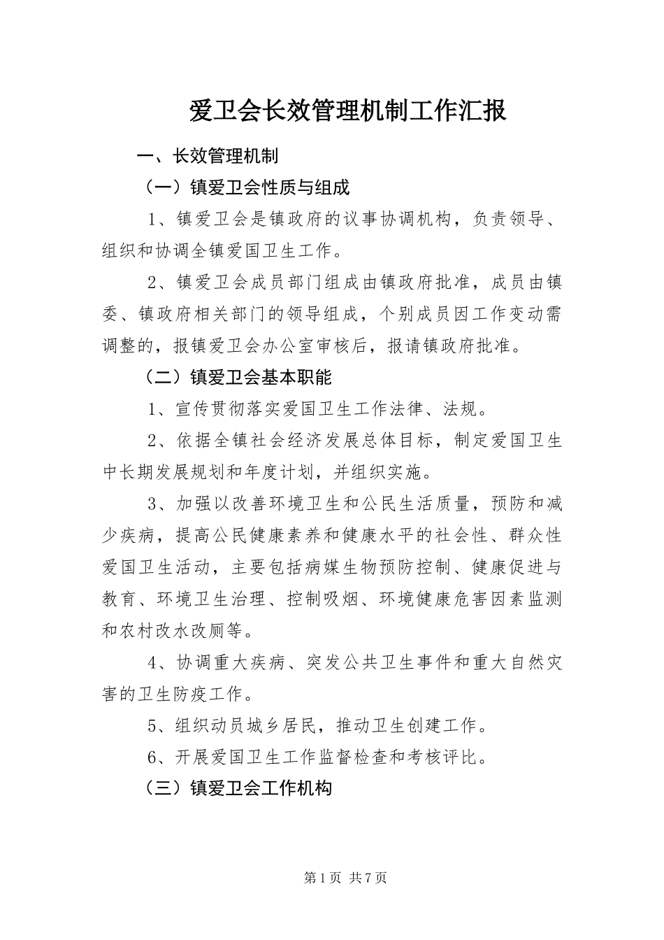 爱卫会长效管理机制工作汇报_第1页