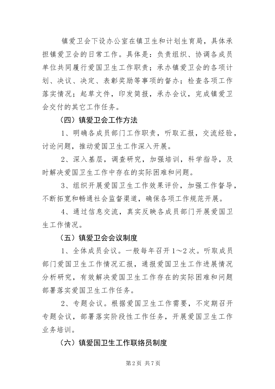 爱卫会长效管理机制工作汇报_第2页