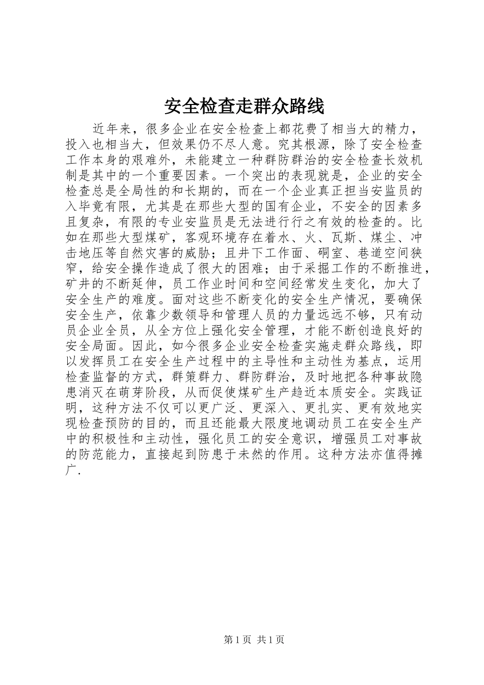 安全检查走群众路线_第1页