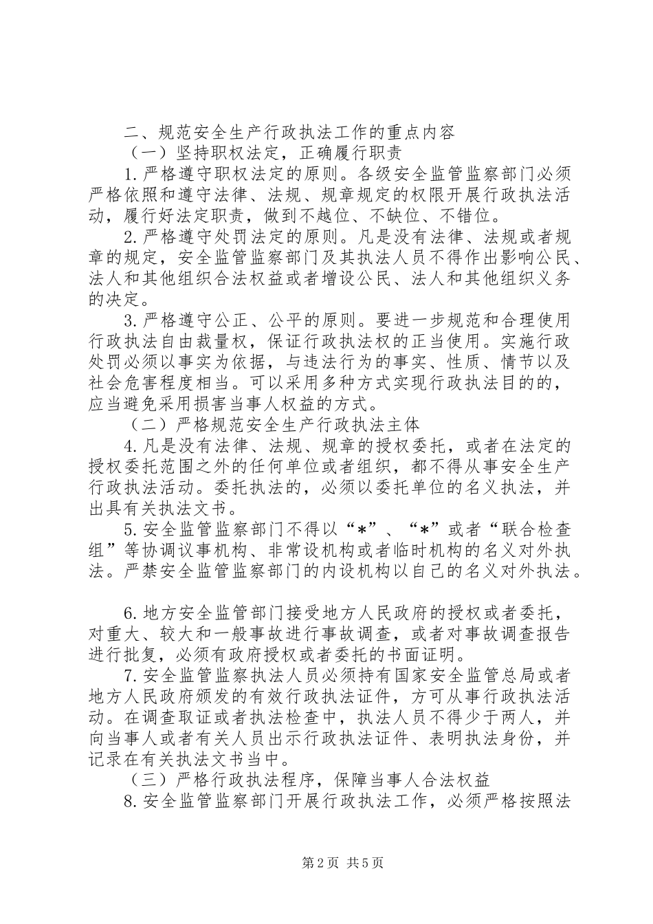 安监局安全行政执法工作意见_第2页