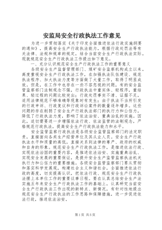 安监局安全行政执法工作意见