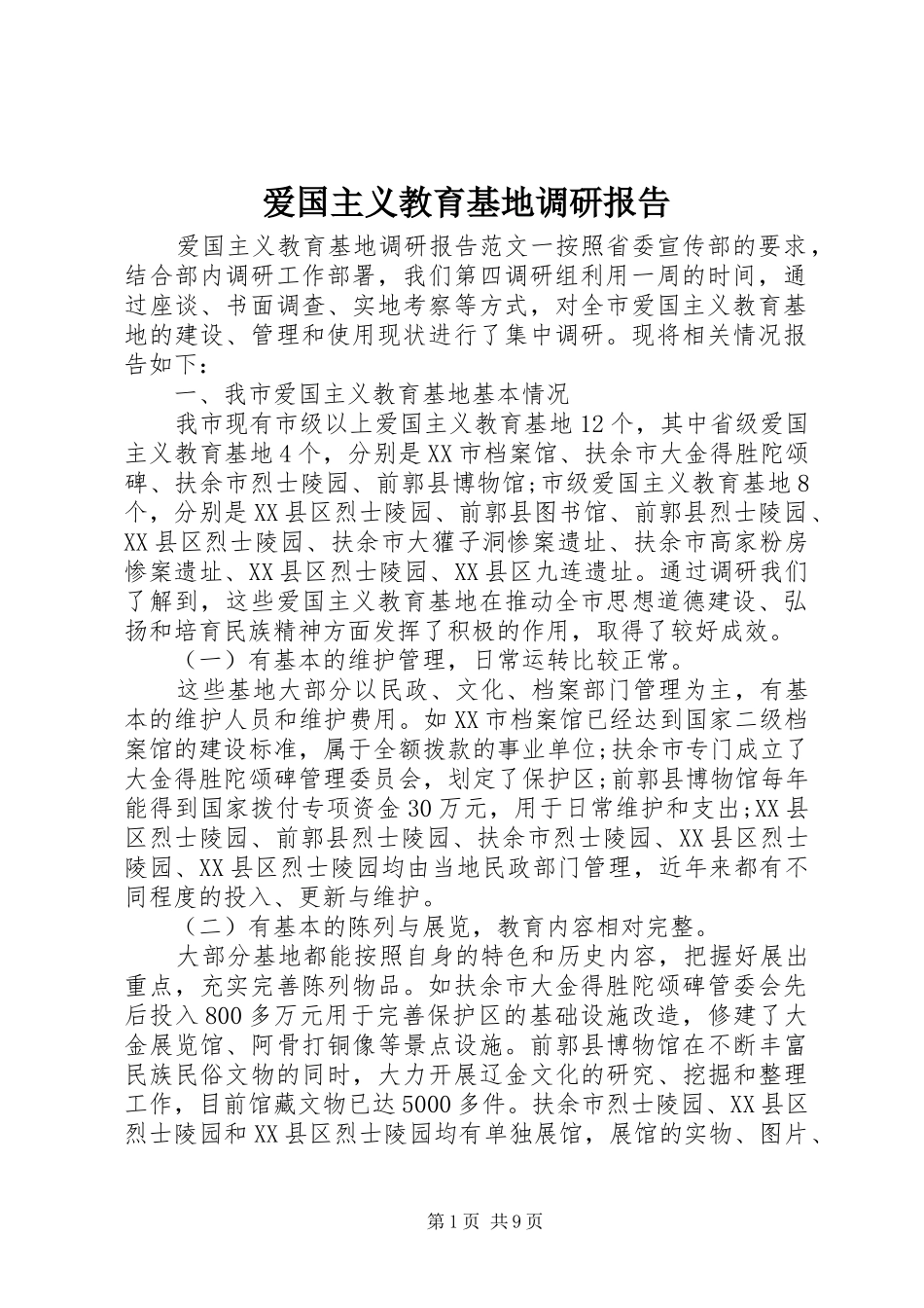 爱国主义教育基地调研报告_第1页