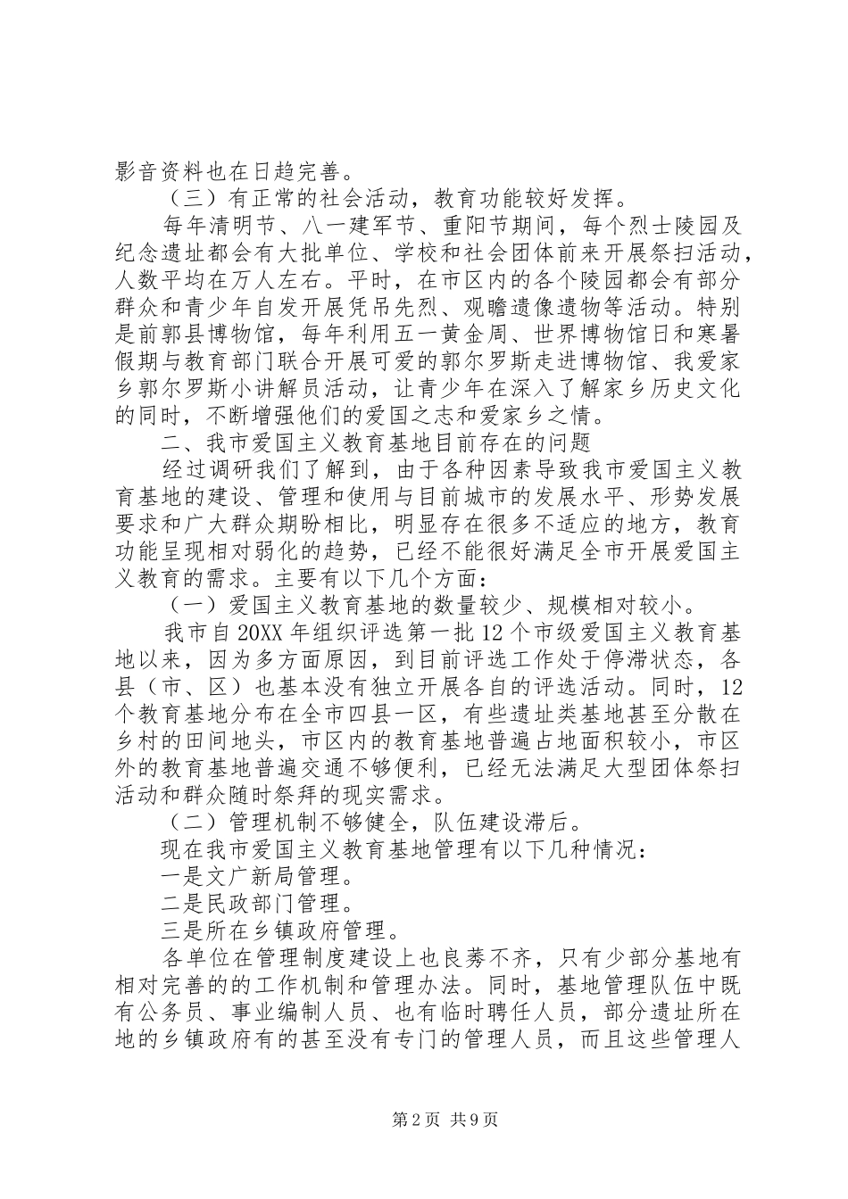 爱国主义教育基地调研报告_第2页