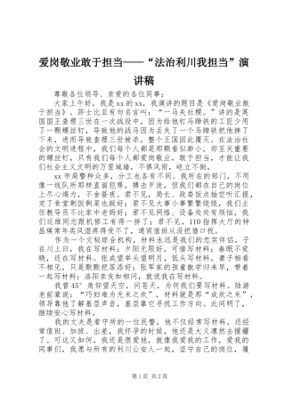 爱岗敬业敢于担当法治利川我担当演讲稿