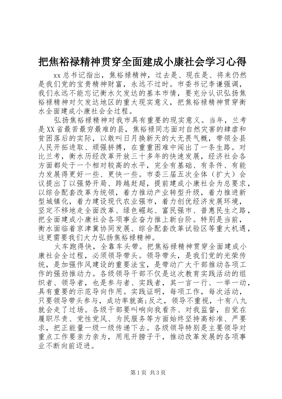 把焦裕禄精神贯穿全面建成小康社会学习心得_第1页