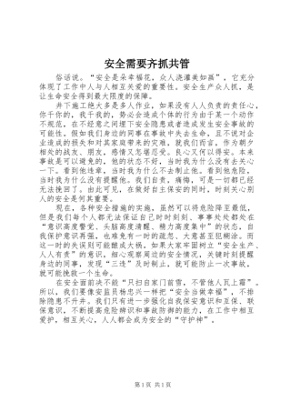 安全需要齐抓共管