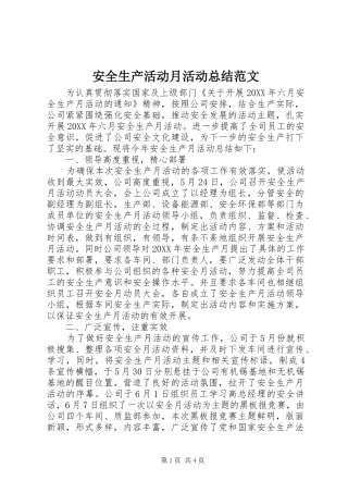 安全生产活动月活动总结范文