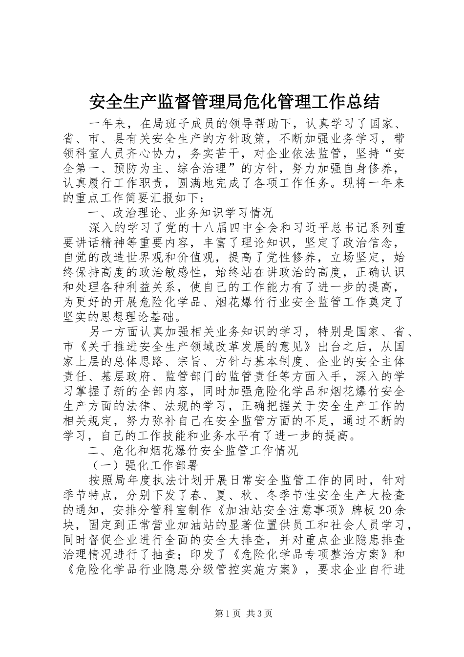 安全生产监督管理局危化管理工作总结_第1页