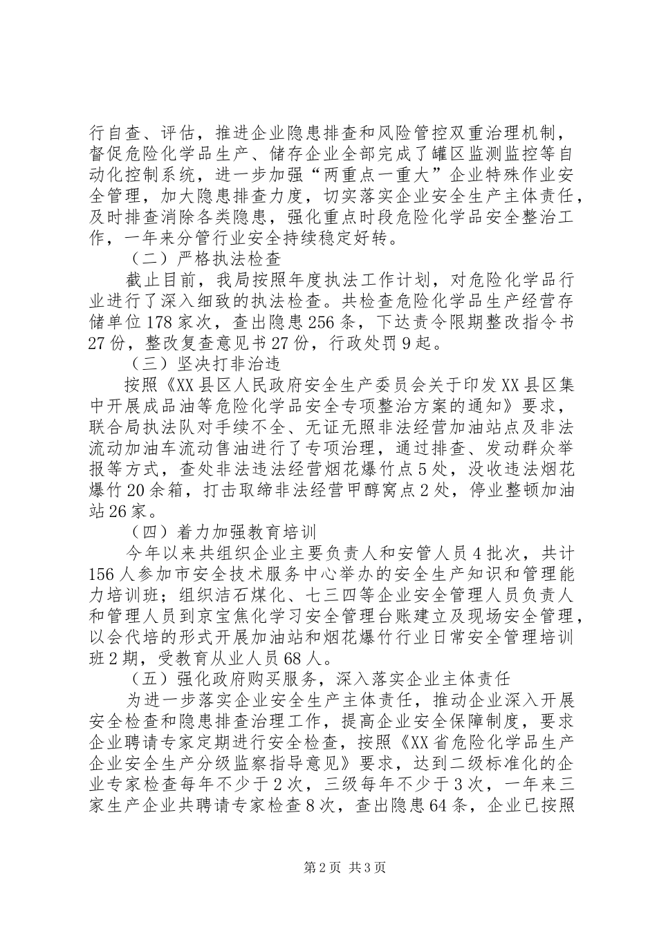 安全生产监督管理局危化管理工作总结_第2页