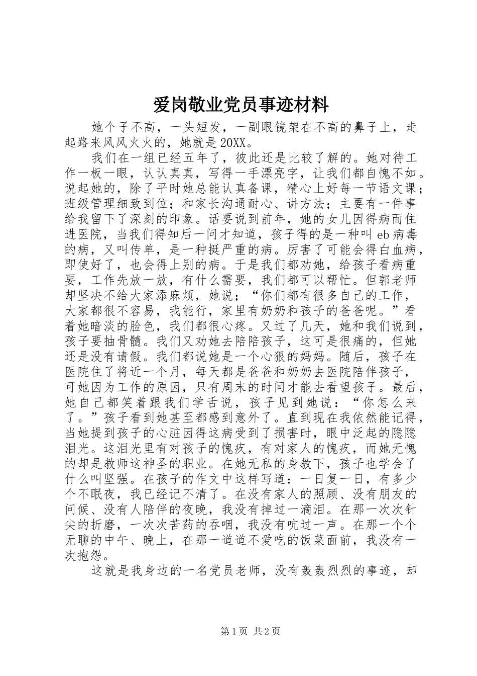 爱岗敬业党员事迹材料_第1页