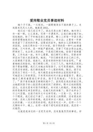 爱岗敬业党员事迹材料