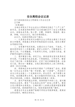 安全离校会议记录
