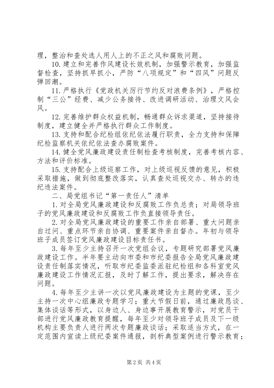 安监局党风廉政建设党组主体责任清单_第2页