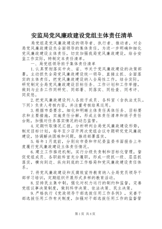 安监局党风廉政建设党组主体责任清单