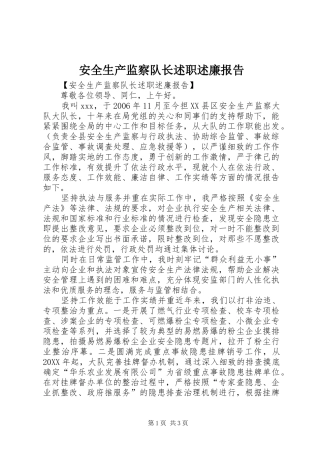 安全生产监察队长述职述廉报告