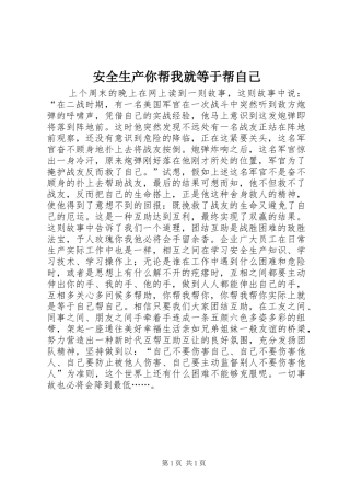 安全生产你帮我就等于帮自己