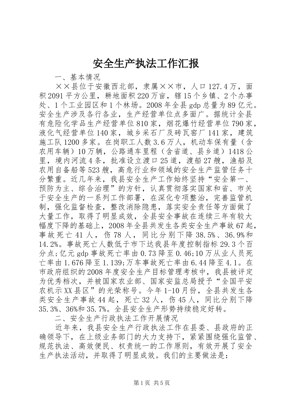 安全生产执法工作汇报_第1页