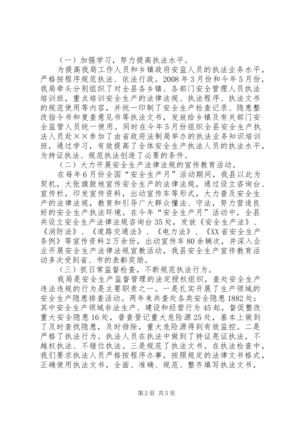 安全生产执法工作汇报_第2页