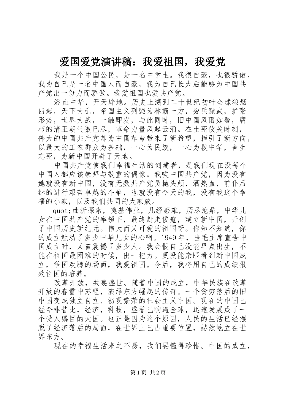 爱国爱党演讲稿我爱祖国，我爱党_第1页
