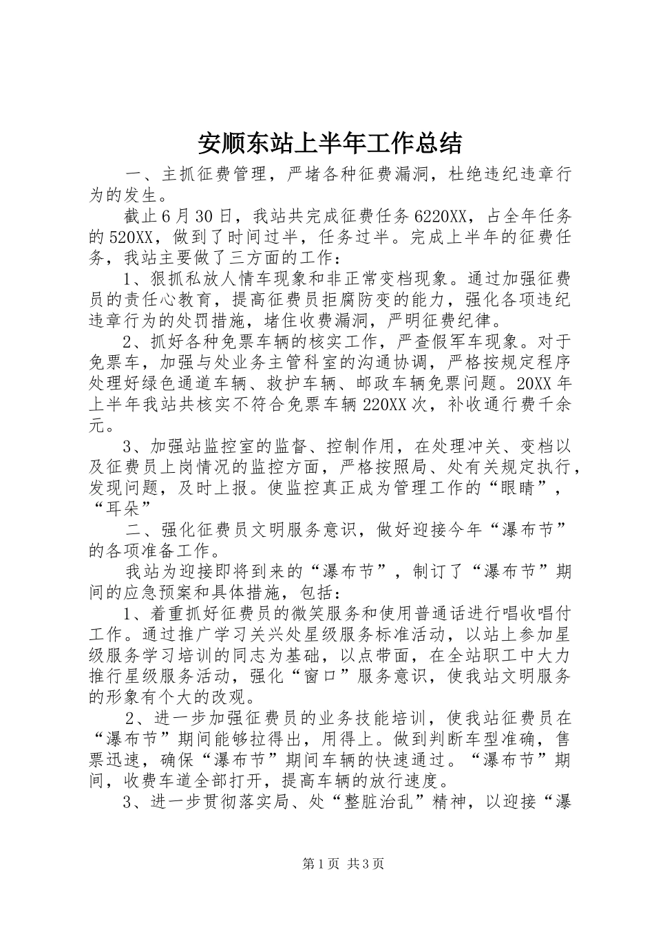 安顺东站上半年工作总结_第1页