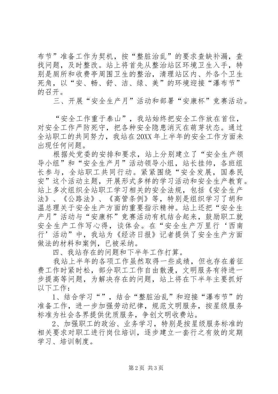 安顺东站上半年工作总结_第2页