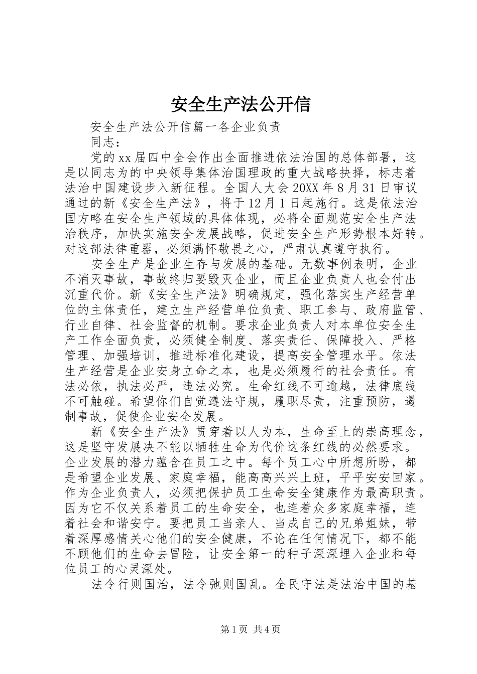 安全生产法公开信_第1页