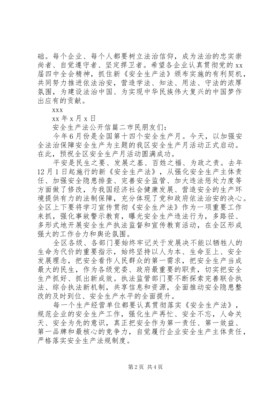 安全生产法公开信_第2页