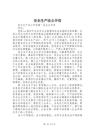 安全生产法公开信