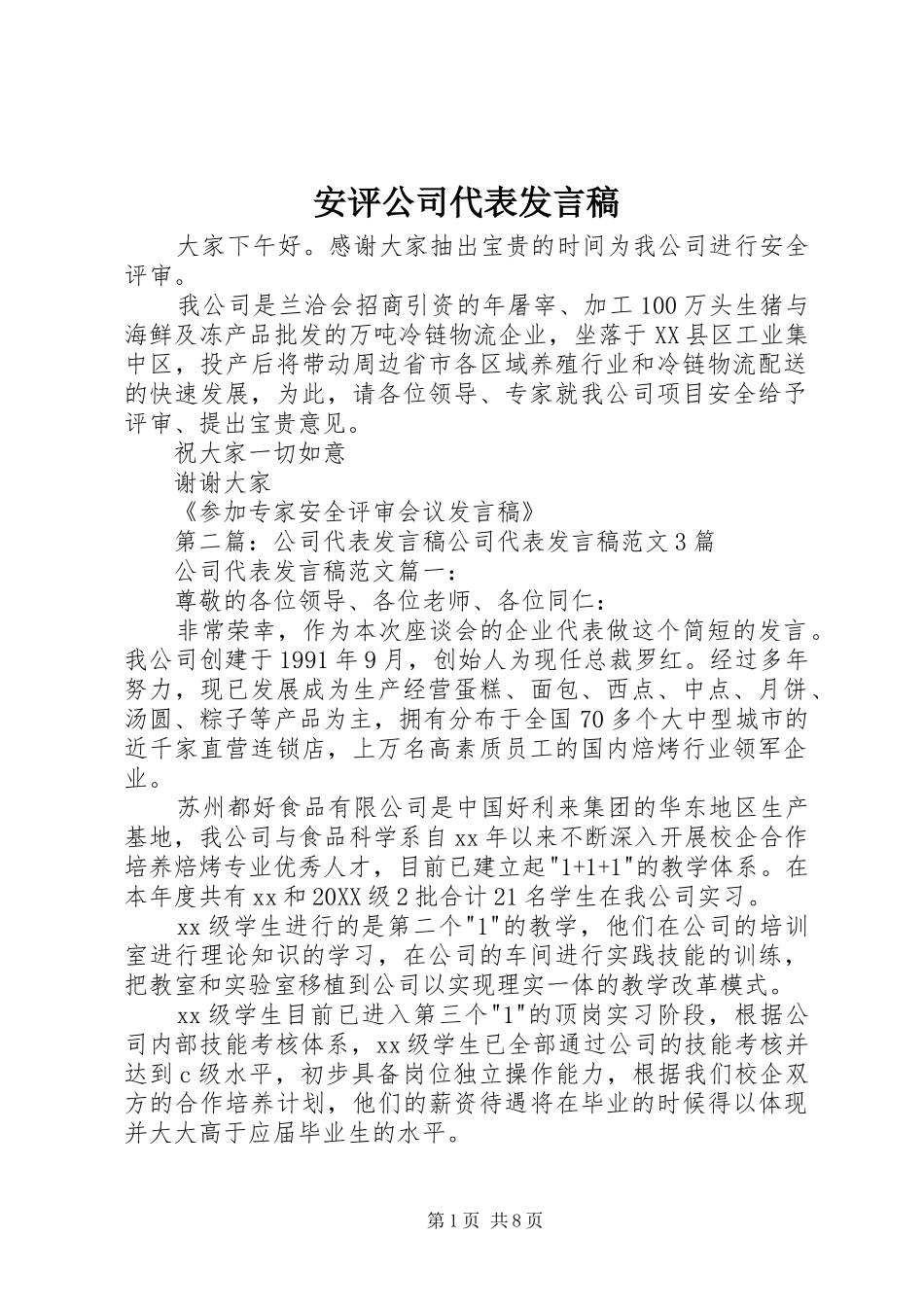 安评公司代表讲话稿_第1页