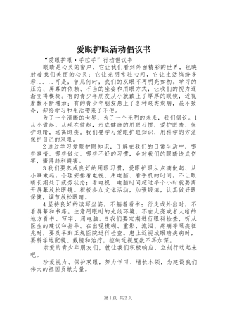 爱眼护眼活动倡议书